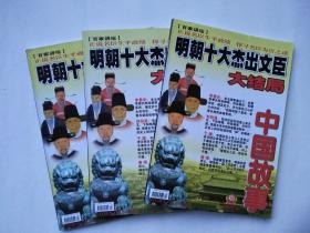 明朝十大杰出文臣大结局--中国故事*纪实版2007-7（总第243期）