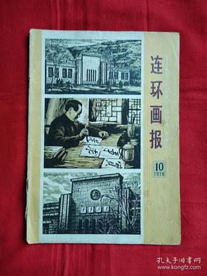 连环画报1978.10