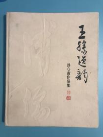 大16开 精装 溥心畲画册 王孙逸韵 溥心畬作品集 画集