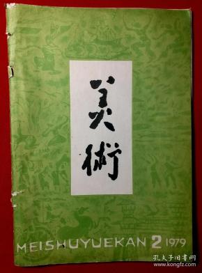 值得收藏的40年前优秀旧画刊 《美术》1979年第2期。这是一期著名大师名家名作汇萃的美术书刊，载有中国著名大师吴冠中、白雪石、卢沉、黄胃、郭怡综、古元、叶淺予、方成、吴凡、艾轩、钟涵、高虹、何孔德、 江丰、刘开渠、周大正等三十多位的绘画论文及绘画精品，名家名作汇萃，很值得学习欣赏及收藏。