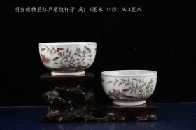 明宣德年制釉里红卢雁纹杯子