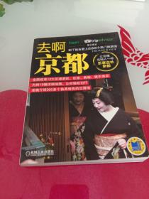 去啊京都 到了就会爱上的300个热门旅游地