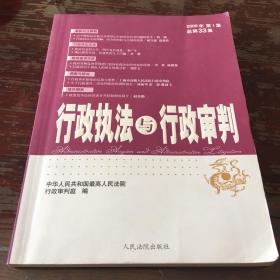 行政执法与行政审判.2009年第1集(总第33集)