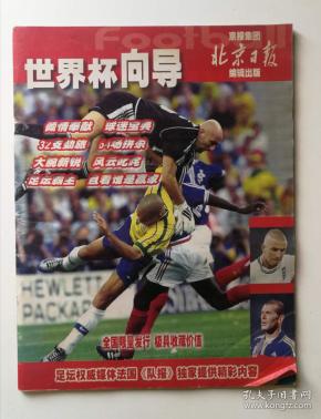 北京日报2002韩日世界杯特刊《世界杯向导》（顺丰包邮）