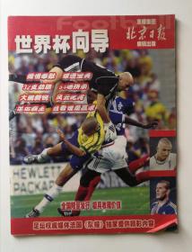 北京日报2002韩日世界杯特刊《世界杯向导》（顺丰包邮）