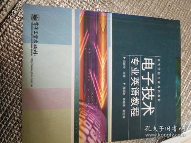 高等学校专业英语教材：电子技术专业英语教程