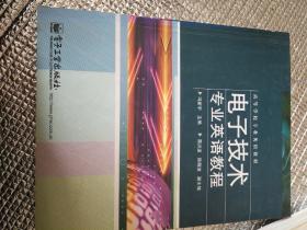 高等学校专业英语教材：电子技术专业英语教程