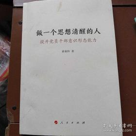 做一个思想清醒的人——提升党员干部意识形态能力