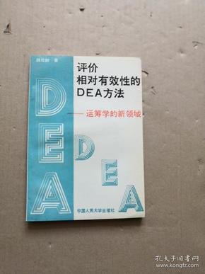 评价相对有效性的DEA方法