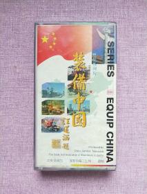 老录像带 三集电视专题系列片 装备中国