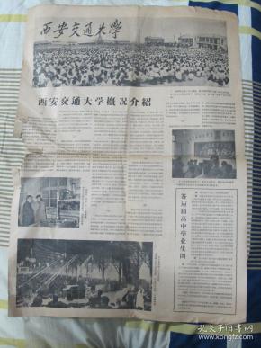 西安交通大学 招生专刊(第一期,第二期)