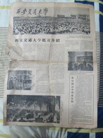 西安交通大学 招生专刊(第一期,第二期)