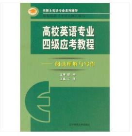 高校英语专业四级应考教程——阅读理解与写作 辽宁师范大学出版社