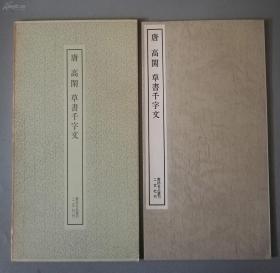 二玄社书法碑帖：书迹名品丛刊 第149回《唐 高闲 草书千字文》1973年印 品相如图