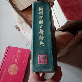 简明中国古籍辞典