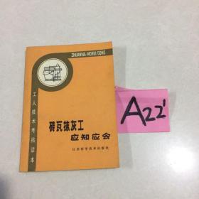 砖瓦抹灰工应知应会～～～～～满25包邮！