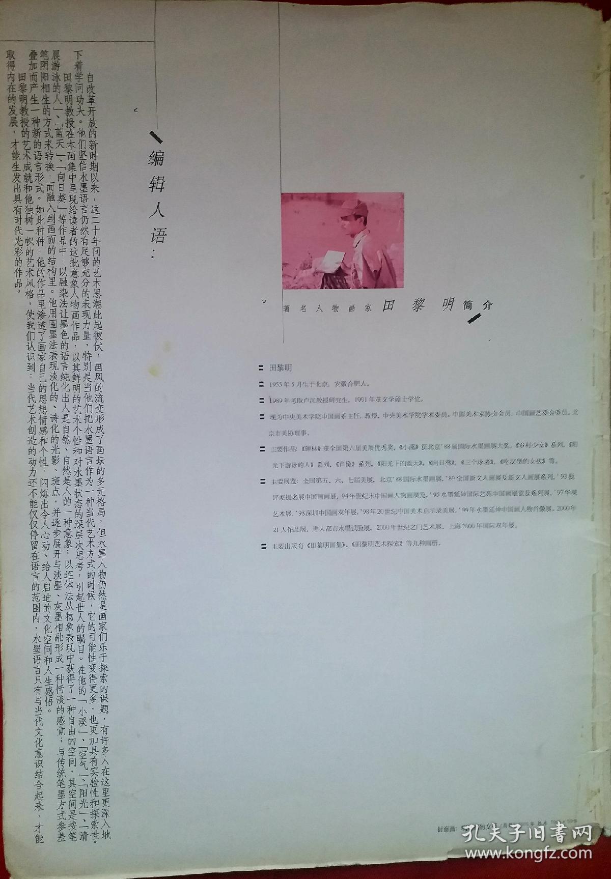 《中国现代人物画名家技法精解.田黎明意象人物画艺术 》 田黎明，1955年生于北京，安徽合肥人。1989年考取卢沉教授研究生，1991年获文学硕士学位。擅长于中国画山水、人物。现为中国艺术研究院博士生导师，中国艺术研究院副院长、研究生院院长，中央美术学院学术委员、中国美术家协会会员、中国画艺委会委员、北京市美协理事。具有旺盛的生命力作品历史画《碑林》获全国第六届美展优秀奖！