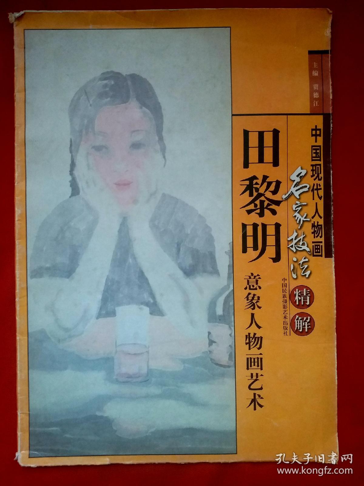 《中国现代人物画名家技法精解.田黎明意象人物画艺术 》 田黎明，1955年生于北京，安徽合肥人。1989年考取卢沉教授研究生，1991年获文学硕士学位。擅长于中国画山水、人物。现为中国艺术研究院博士生导师，中国艺术研究院副院长、研究生院院长，中央美术学院学术委员、中国美术家协会会员、中国画艺委会委员、北京市美协理事。具有旺盛的生命力作品历史画《碑林》获全国第六届美展优秀奖！