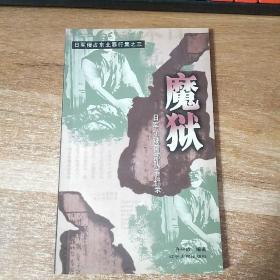 日军侵占东北罪行集之三――魔狱 日军731细菌部队罪行录