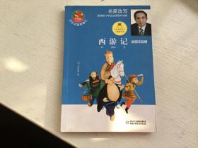 名家改写 新课标小学生必读读物：西游记 （彩图注音版）