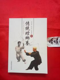 传统螳螂拳(正版书籍,作者签名印章,和罗汉十八步全式二书合售.首次披露螳螂派200余年门内嫡传内功秘法.正版传统武术经典书籍,真人像片演示)