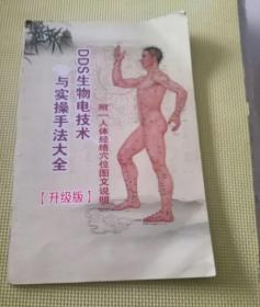 DDS生物电技术与实操手法大全（升级版)