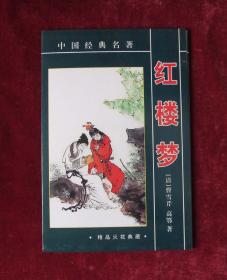 中国经典名著红楼梦 红楼梦精品火花典藏 100张全套