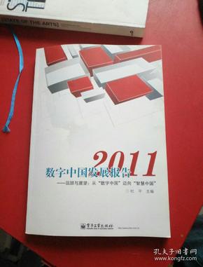 数字中国发展报告2011——回顾与展望：从“数字中国”迈向“智慧中国”