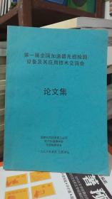 第一届全国加速器无损检测设备及其应用技术交流会 论文集