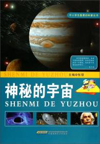 中小学生最爱的科普丛书：神秘的宇宙