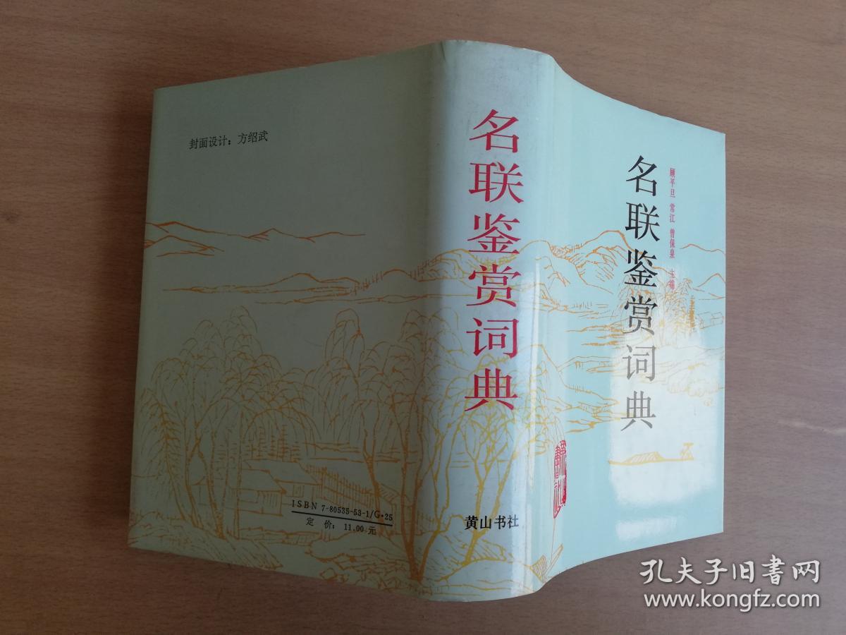 名联鉴赏词典【实物拍图 品相自鉴】