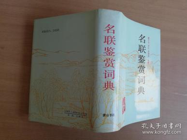 名联鉴赏词典【实物拍图 品相自鉴】