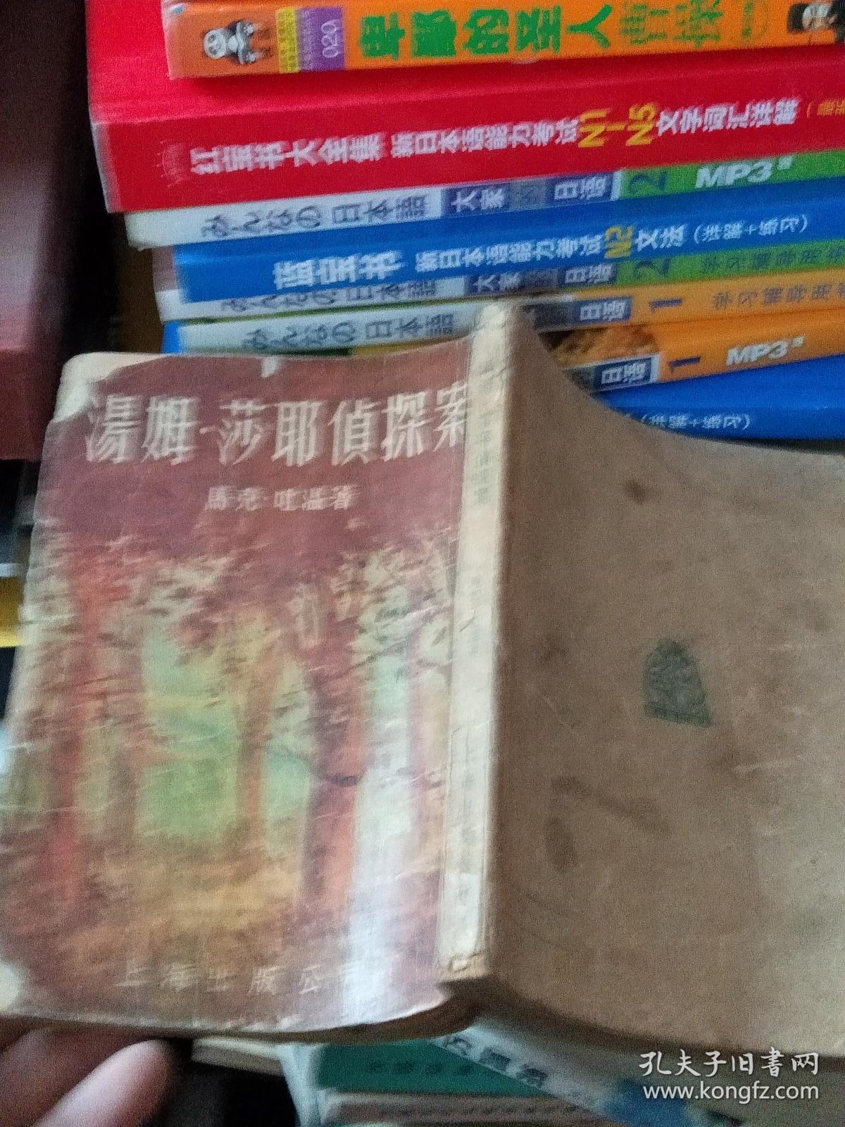 汤姆.莎耶侦探案