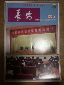 一民易开运：政治法律社会新闻月刊~长安（2012.05）