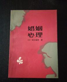 婚姻心理
【日】国分康孝