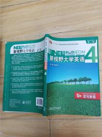 新视野大学英语 4 第二版 读写教程【内有笔迹....】