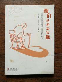 他们从未忘记你：为阿尔茨海默症老人制造欢乐时光（封面不够干净，见图）