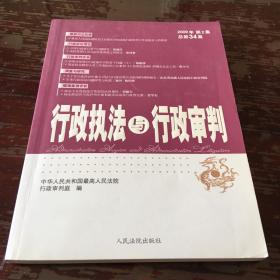 行政执法与行政审判（2009年第2集，总第34集）