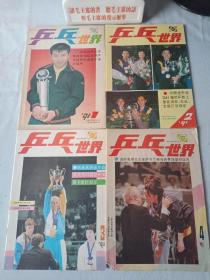 《乒乓世界》(1991年第1期至第4期总计4期)