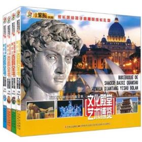 不可不学的少儿百科全书[ 文化殿堂 艺术博览]