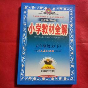 金星教育系列丛书·小学教材全解：五年级语文（下）（人教版）（2013-2014）