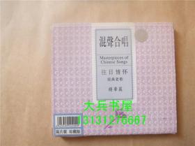混声合唱 往日情怀 经典老歌 精华篇 两片装珍藏版