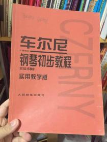 （请看描述）正版假一罚十 车尔尼钢琴初步教程 实用教学版