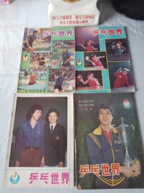 《乒乓世界》(1984年第1期至第4期总计4期)