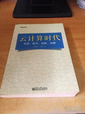 云计算时代：本质、技术、创新、战略