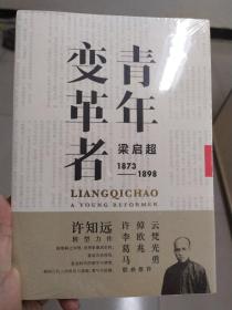 青年变革者：梁启超（1873—1898）