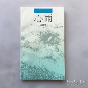 心雨