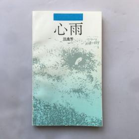 心雨