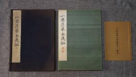 【小野道风·玉泉帖】
1933年日本平凡社发行
珂罗版