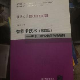 智能卡技术：IC卡、RFID标签与物联网（第4版）/清华大学计算机系列教材